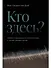 Кто здесь? Эффект ощущаемого присутствия с точки зрения науки - 0