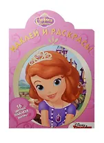 София Прекрасная. НР №15045. Наклей и раскрась