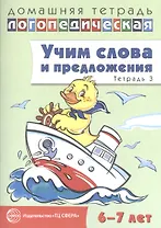 Учим слова и предложения. Речевые игры и упражнения для детей 6—7 лет. В 5 тетрадях. Тетрадь 3