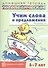 Учим слова и предложения. Речевые игры и упражнения для детей 6—7 лет. В 5 тетрадях. Тетрадь 3 - 0