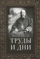 Труды и дни. Проповеди, речи и статьи