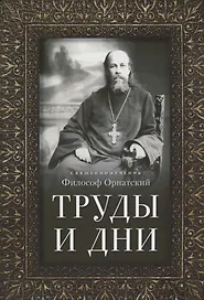 Труды и дни. Проповеди, речи и статьи