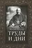 Труды и дни. Проповеди, речи и статьи - 0