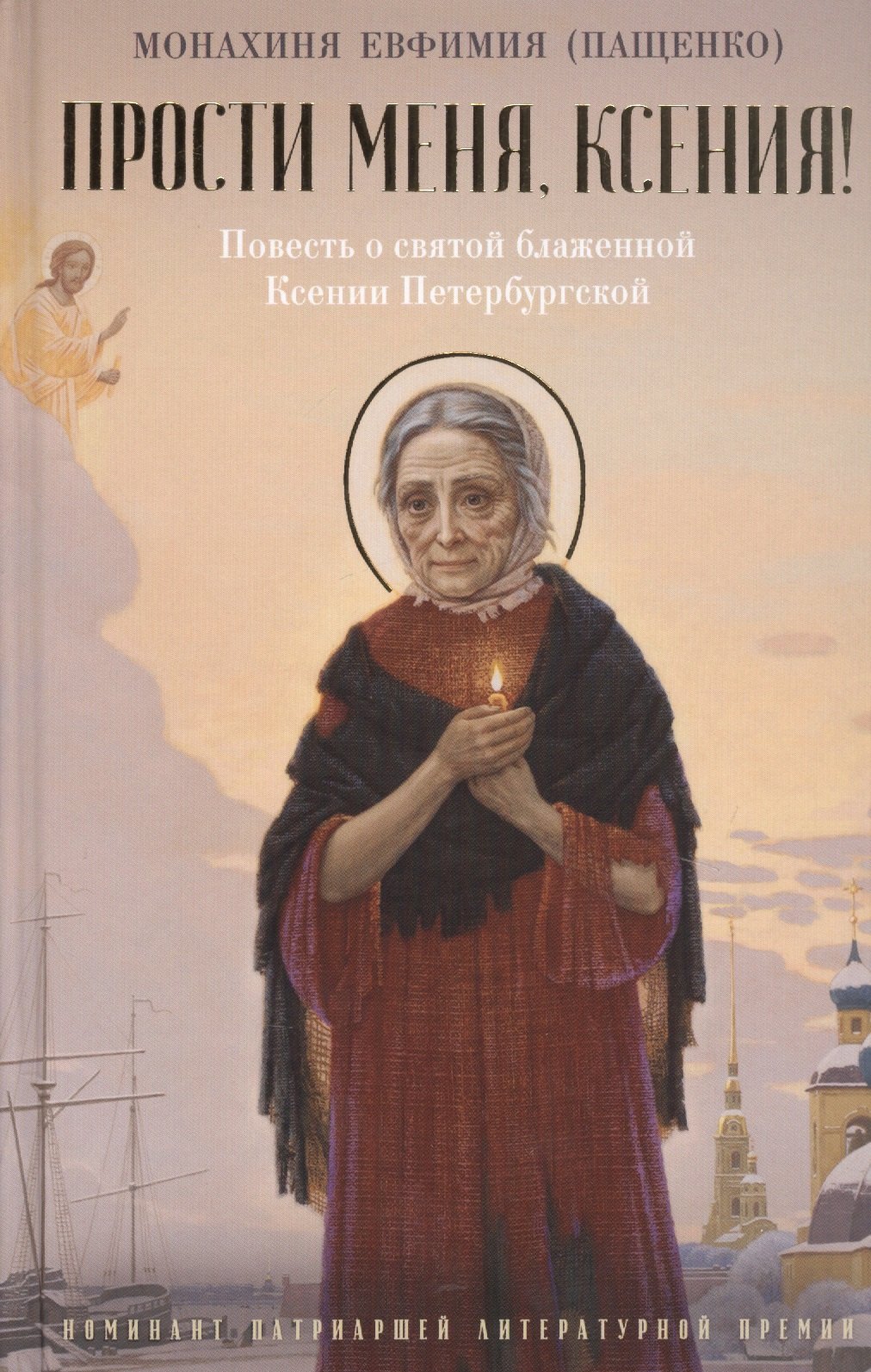 

Прости меня, Ксения! Повесть о святой блаженной Ксении Петербугской