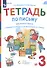 Тетрадь по письму для первого класса к букварю В.В. Репкина, Е.В. Восторговой, В.А. Левина. № 3 - 1