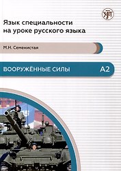Вооруженные силы. А2. Язык специальности на уроке русского языка