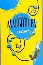 Саломея : роман