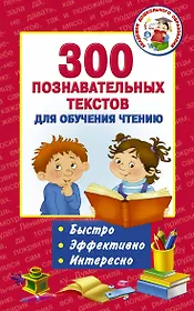 300 познавательных текстов для обучения чтению
