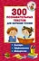 300 познавательных текстов для обучения чтению - 0