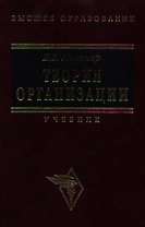 Теория организации (учебник) (6 изд). Мильнер Б. (Инфра)