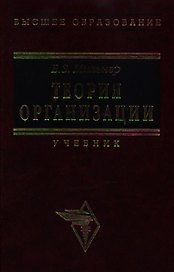 Теория организации (учебник) (6 изд). Мильнер Б. (Инфра)