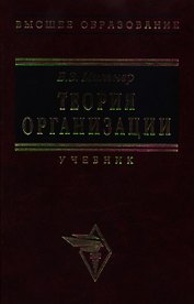 Теория организации (учебник) (6 изд). Мильнер Б. (Инфра)