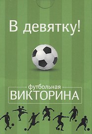 Настольная карточная игра, Футбольная викторина, Набор карточек "В девятку!" 50 карточек