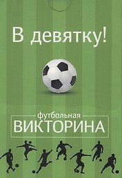Настольная карточная игра, Футбольная викторина, Набор карточек "В девятку!" 50 карточек