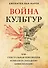 Война культур. Как сексуальная революция изменила западную цивилизацию - 0