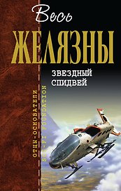 Звездный спидвей