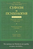 Суфизм и психология