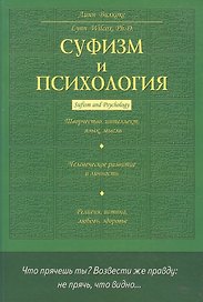 Суфизм и психология