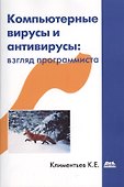 Компьютерные вирусы и антивирусы: взгляд программиста - 0