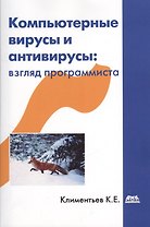 Компьютерные вирусы и антивирусы: взгляд программиста