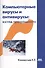 Компьютерные вирусы и антивирусы: взгляд программиста - 0