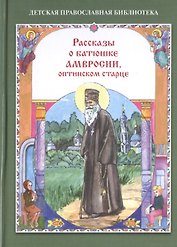 Рассказы о батюшке Амвросии, оптинском старце