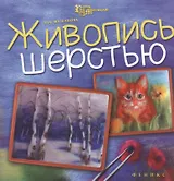 Живопись шерстью