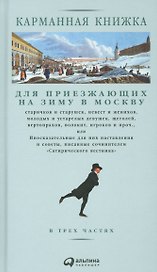 Карманная книжка для приезжающих на зиму в Москву старичков и старушек, невест и женихов, молодых и устарелых девушек, щеголей, вертопрахов, волокит, игроков и проч. или Иносказательные для них наставления и советы, писанные сочинителем Сатирического вест