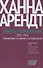 Опыты понимания, 1930-1954. Становление, изгнание и тоталитаризм - 0