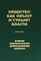 Общество как объект и субъект власти. Очерки политической антропологии Кавказа - 0