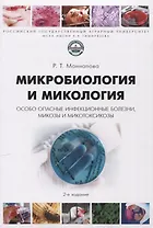 Микробиология и микология. Особо опасные инфекционные болезни, микозы и микотоксикозы. 2-е издание