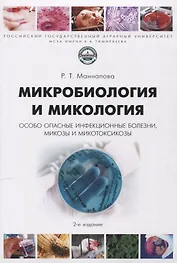 Микробиология и микология. Особо опасные инфекционные болезни, микозы и микотоксикозы. 2-е издание