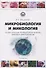 Микробиология и микология. Особо опасные инфекционные болезни, микозы и микотоксикозы. 2-е издание - 0