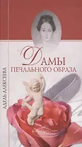 Дамы печального образа (Мир женщины). Алексеева А. (Вече)