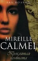 Бал волчиц. Проклятая комната