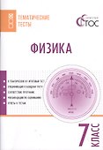 Физика. 7 класс. Тематические тесты. ФГОС - 0