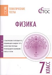 Физика. 7 класс. Тематические тесты. ФГОС