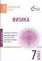 Физика. 7 класс. Тематические тесты. ФГОС - 0