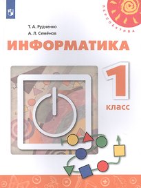 Информатика. 1 класс. Учебник для общеобразовательных организаций