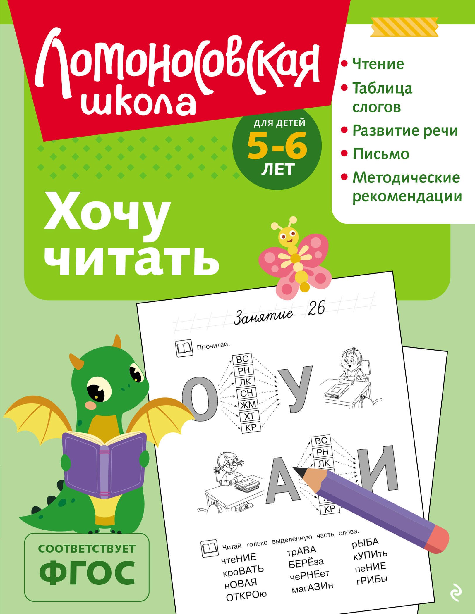 Чтение для дошкольников Хочу читать: для детей 5-6 лет (ч/б)