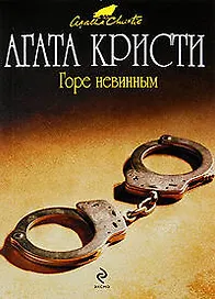 Горе невинным: детективный роман