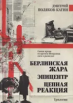 Берлинская жара. Эпицентр. Цепная реакция  