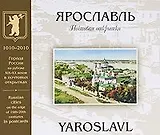 Ярославль на рубеже XIX-XX веков: Почтовая открытка: Альбом