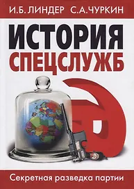 История спецслужб. Секретная разведка партии