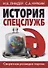История спецслужб. Секретная разведка партии - 0