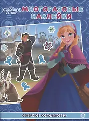 Развивающая книжка с многоразовыми наклейками № МН 2009 "Холодное сердце. Северное королевство"