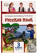 Русский язык. 3 класс. Учебник. В двух частях. Часть II - 0