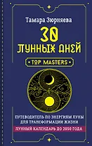 30 лунных дней. Путеводитель по энергиям Луны для трансформации жизни. Лунный календарь до 2050 года