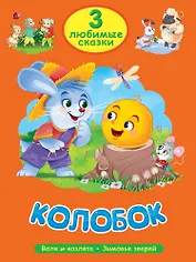 3 любимые сказки. Колобок