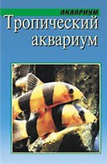 Тропический аквариум